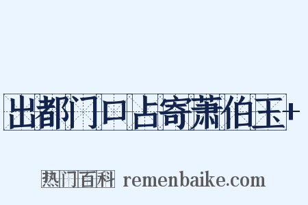 出都门口占寄萧伯玉+是什么意思的图片